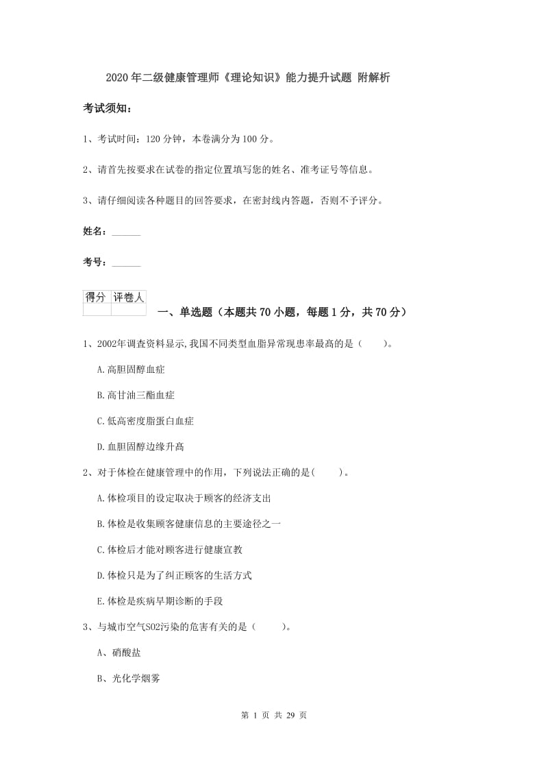 2020年二级健康管理师《理论知识》能力提升试题 附解析.doc_第1页