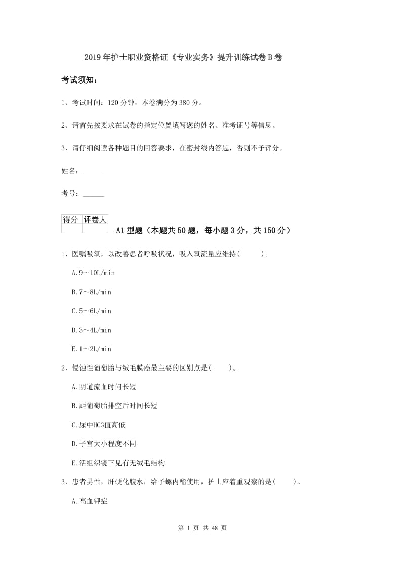 2019年护士职业资格证《专业实务》提升训练试卷B卷.doc_第1页