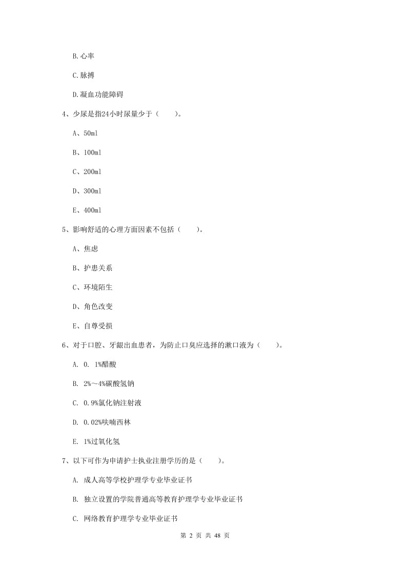 2019年护士职业资格证《专业实务》提升训练试卷B卷.doc_第2页