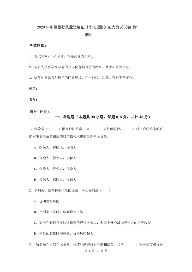 2020年中级银行从业资格证《个人理财》能力测试试卷 附解析.doc_第1页