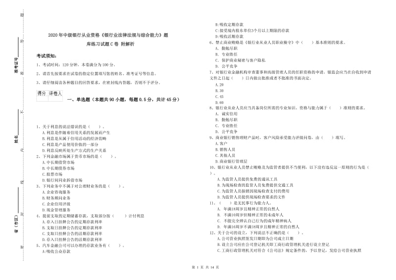 2020年中级银行从业资格《银行业法律法规与综合能力》题库练习试题C卷 附解析.doc_第1页