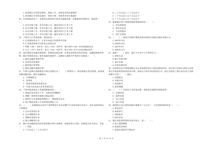 2020年中级银行从业资格《银行业法律法规与综合能力》题库练习试题C卷 附解析.doc_第3页