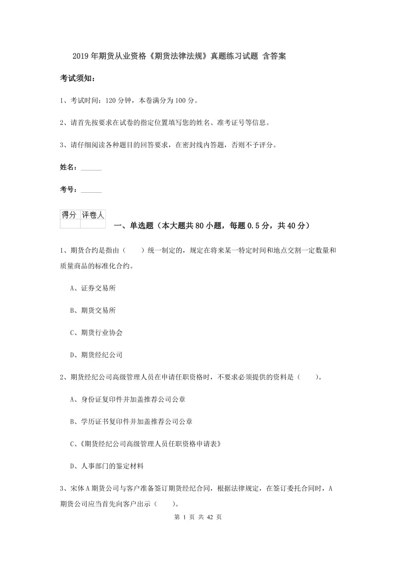 2019年期货从业资格《期货法律法规》真题练习试题 含答案.doc_第1页