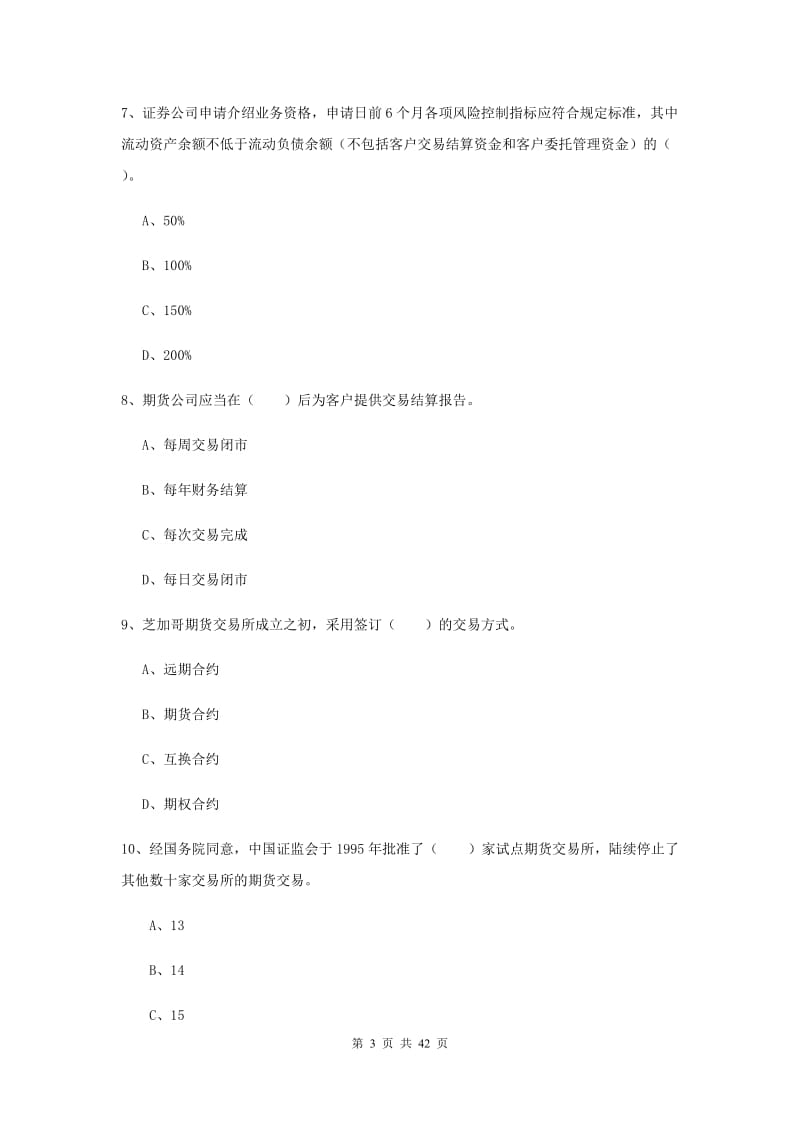 2019年期货从业资格《期货法律法规》真题练习试题 含答案.doc_第3页