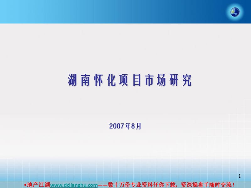 标准湖南怀化房地产市场研究报告-56页.ppt_第1页