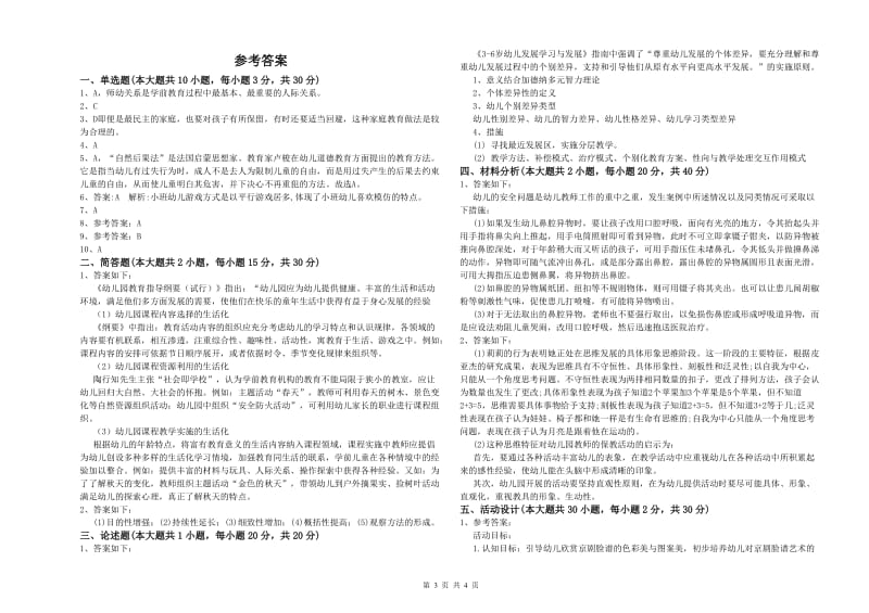 2020年下半年幼儿教师资格证《保教知识与能力（幼儿）》题库练习试题A卷 含答案.doc_第3页