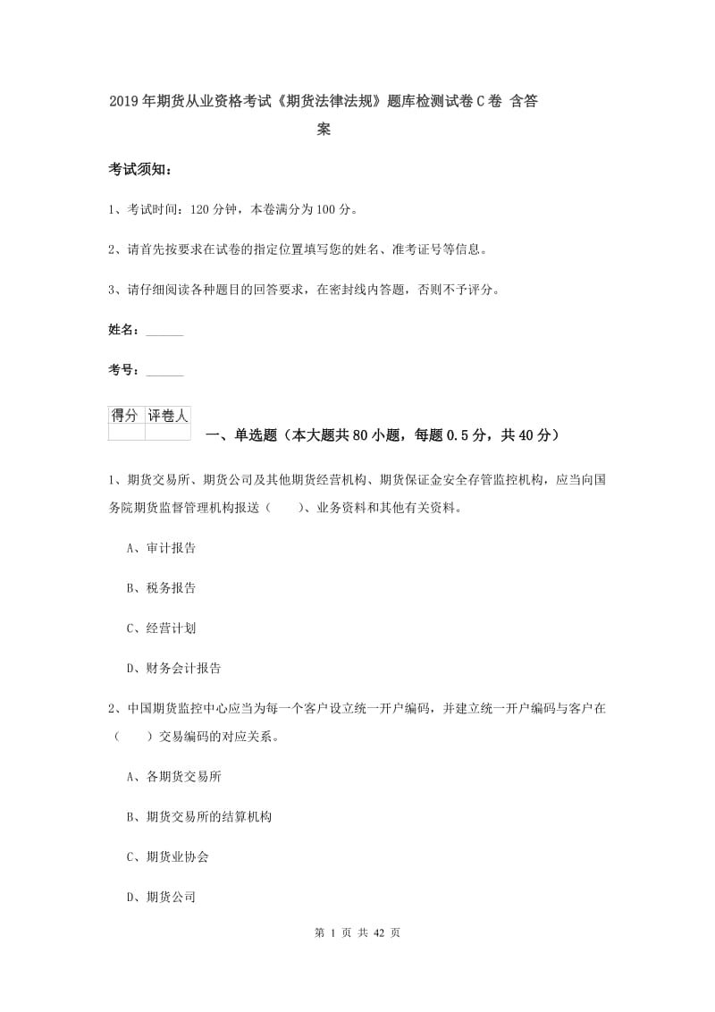 2019年期货从业资格考试《期货法律法规》题库检测试卷C卷 含答案.doc_第1页