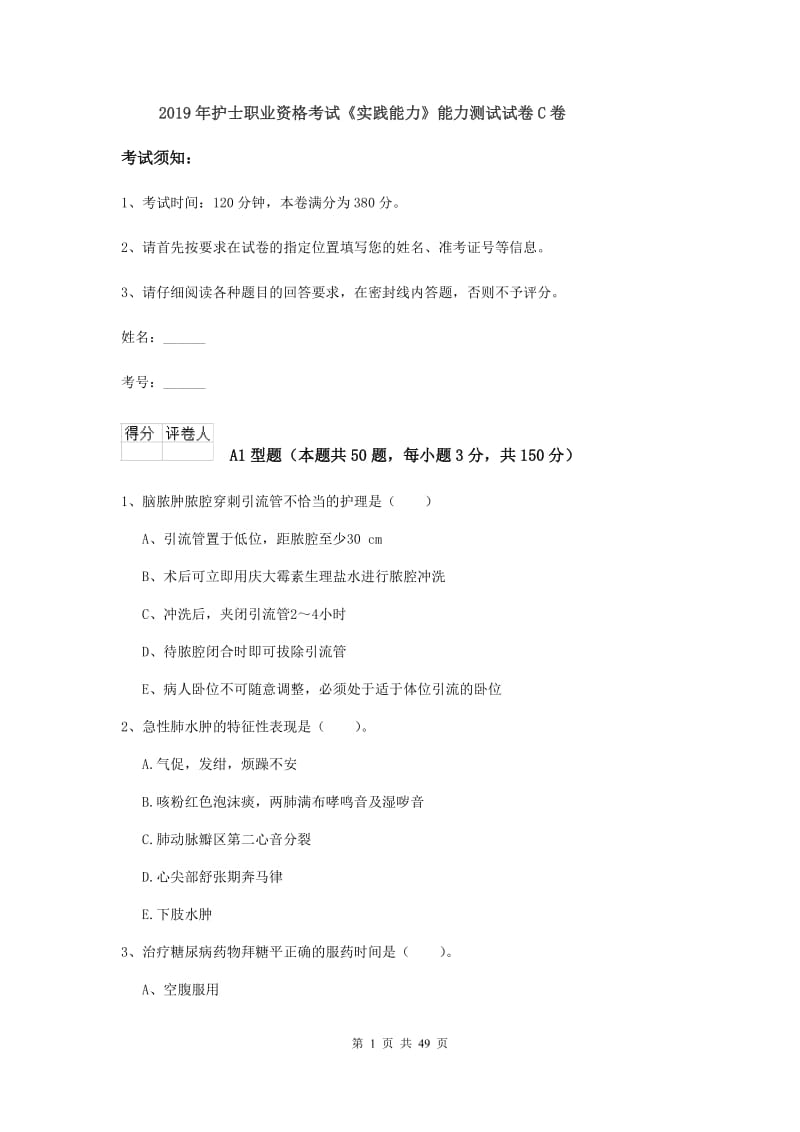 2019年护士职业资格考试《实践能力》能力测试试卷C卷.doc_第1页