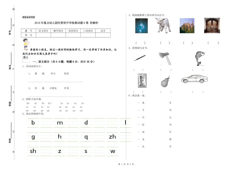 2019年重点幼儿园托管班开学检测试题D卷 附解析.doc_第1页