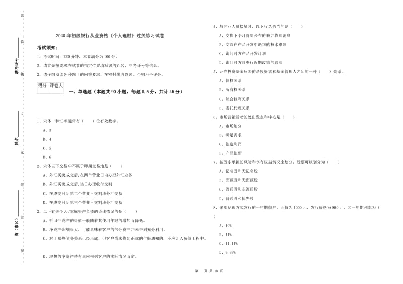 2020年初级银行从业资格《个人理财》过关练习试卷.doc_第1页