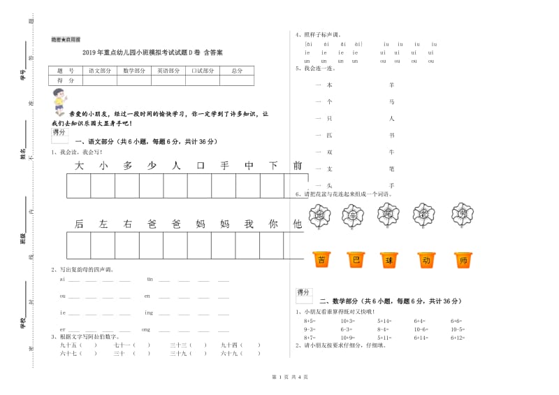 2019年重点幼儿园小班模拟考试试题D卷 含答案.doc_第1页