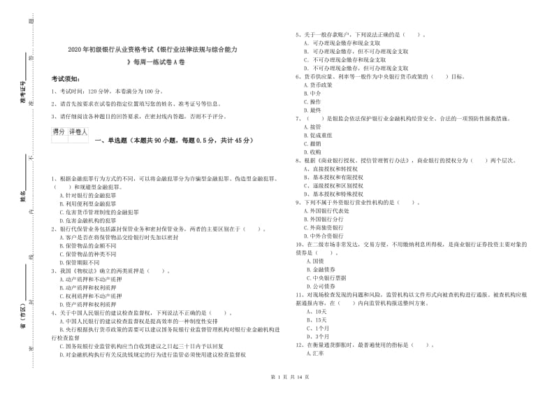 2020年初级银行从业资格考试《银行业法律法规与综合能力》每周一练试卷A卷.doc_第1页