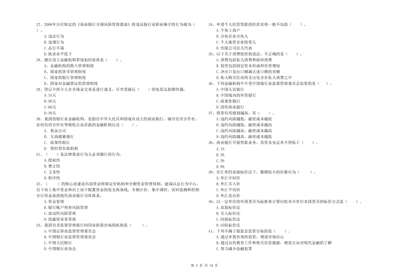 2020年初级银行从业资格考试《银行业法律法规与综合能力》每周一练试卷A卷.doc_第3页