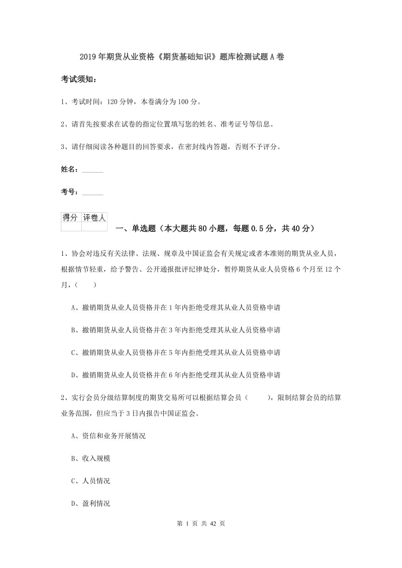 2019年期货从业资格《期货基础知识》题库检测试题A卷.doc_第1页