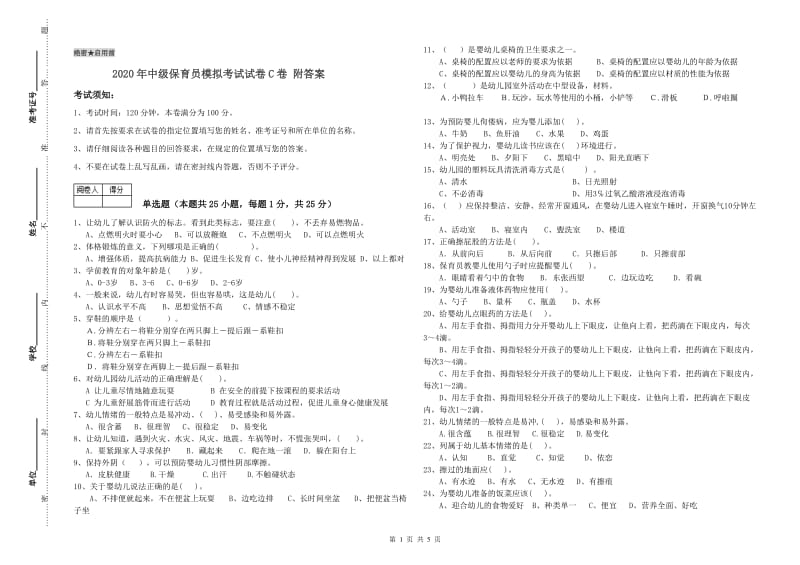 2020年中级保育员模拟考试试卷C卷 附答案.doc_第1页