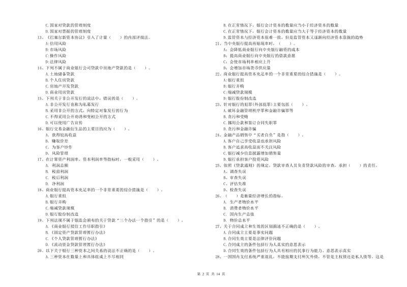 2020年初级银行从业考试《银行业法律法规与综合能力》模拟考试试题D卷 附解析.doc_第2页