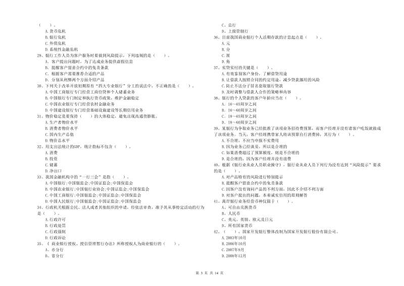 2020年初级银行从业考试《银行业法律法规与综合能力》模拟考试试题D卷 附解析.doc_第3页