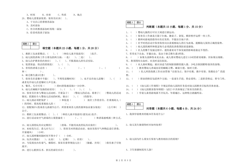 2019年职业资格考试《四级保育员》综合练习试题A卷.doc_第2页