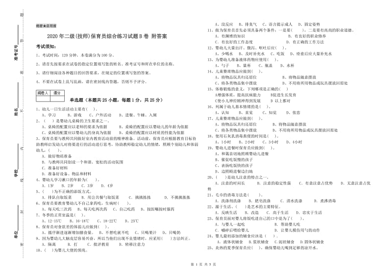 2020年二级(技师)保育员综合练习试题B卷 附答案.doc_第1页