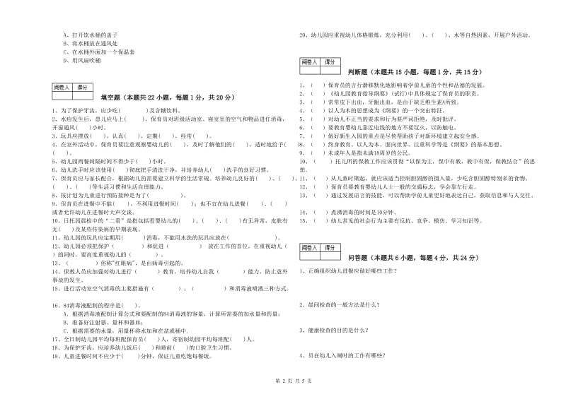 2020年二级(技师)保育员综合练习试题B卷 附答案.doc_第2页