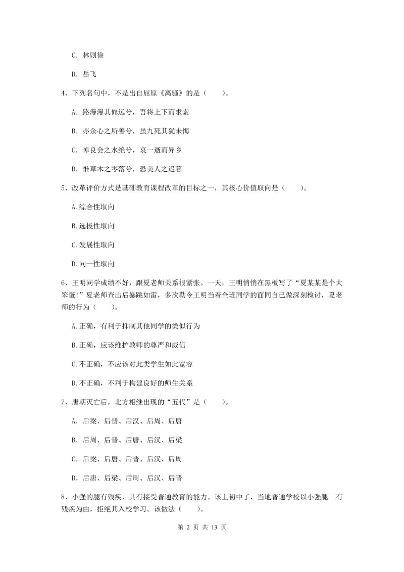 2020年中学教师资格证《综合素质》综合练习试题D卷 附解析.doc_第2页