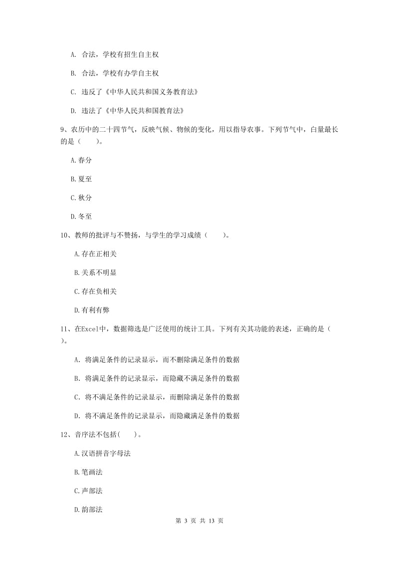 2020年中学教师资格证《综合素质》综合练习试题D卷 附解析.doc_第3页