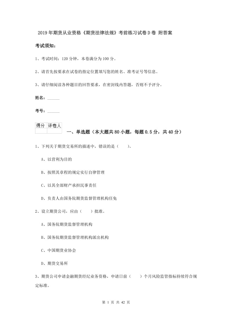 2019年期货从业资格《期货法律法规》考前练习试卷D卷 附答案.doc_第1页