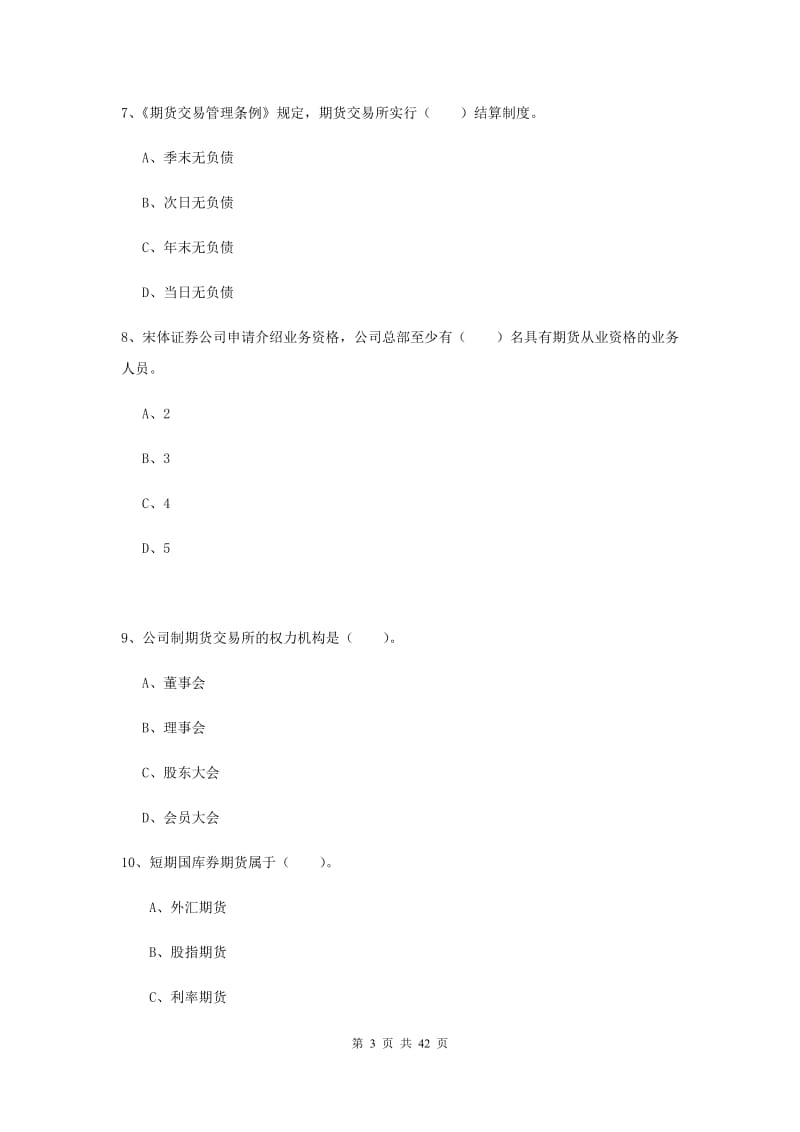 2019年期货从业资格《期货法律法规》考前练习试卷D卷 附答案.doc_第3页