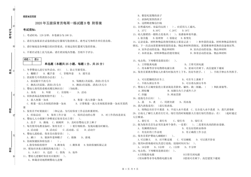 2020年五级保育员每周一练试题B卷 附答案.doc_第1页