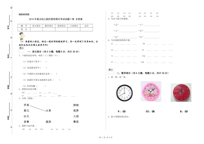 2019年重点幼儿园托管班期末考试试题C卷 含答案.doc_第1页