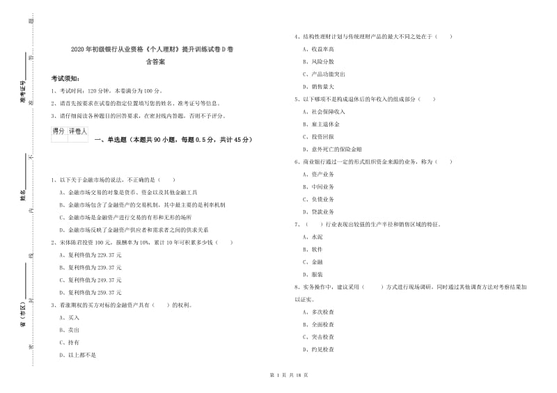 2020年初级银行从业资格《个人理财》提升训练试卷D卷 含答案.doc_第1页