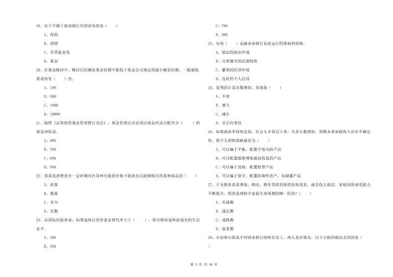 2020年初级银行从业资格《个人理财》提升训练试卷D卷 含答案.doc_第3页