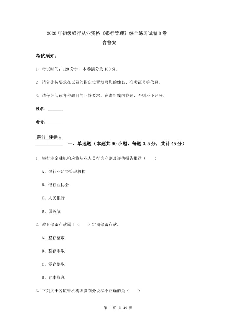 2020年初级银行从业资格《银行管理》综合练习试卷D卷 含答案.doc_第1页