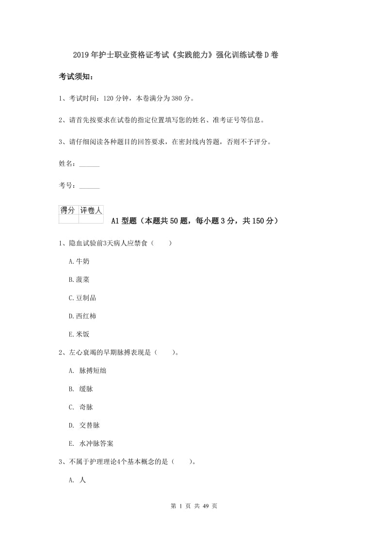 2019年护士职业资格证考试《实践能力》强化训练试卷D卷.doc_第1页