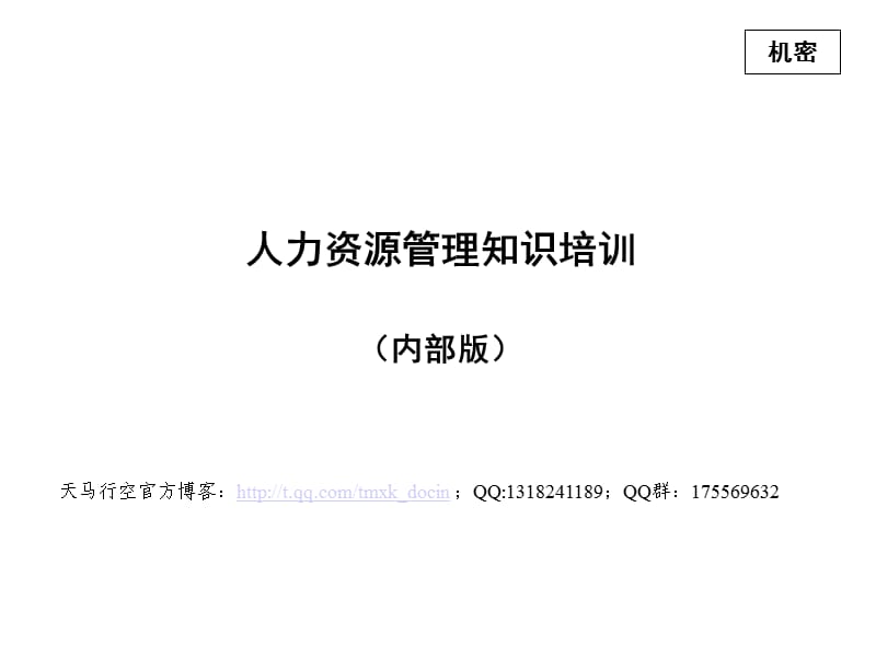 某著名咨询公司的人力资源管理知识培训.ppt_第1页