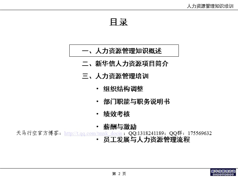 某著名咨询公司的人力资源管理知识培训.ppt_第2页