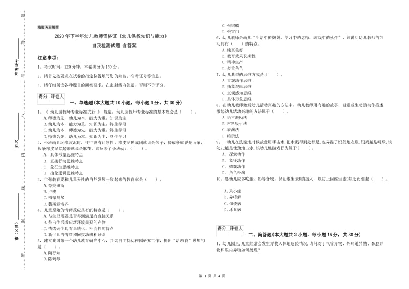 2020年下半年幼儿教师资格证《幼儿保教知识与能力》自我检测试题 含答案.doc_第1页