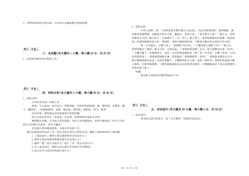 2020年下半年幼儿教师资格证《幼儿保教知识与能力》自我检测试题 含答案.doc_第2页