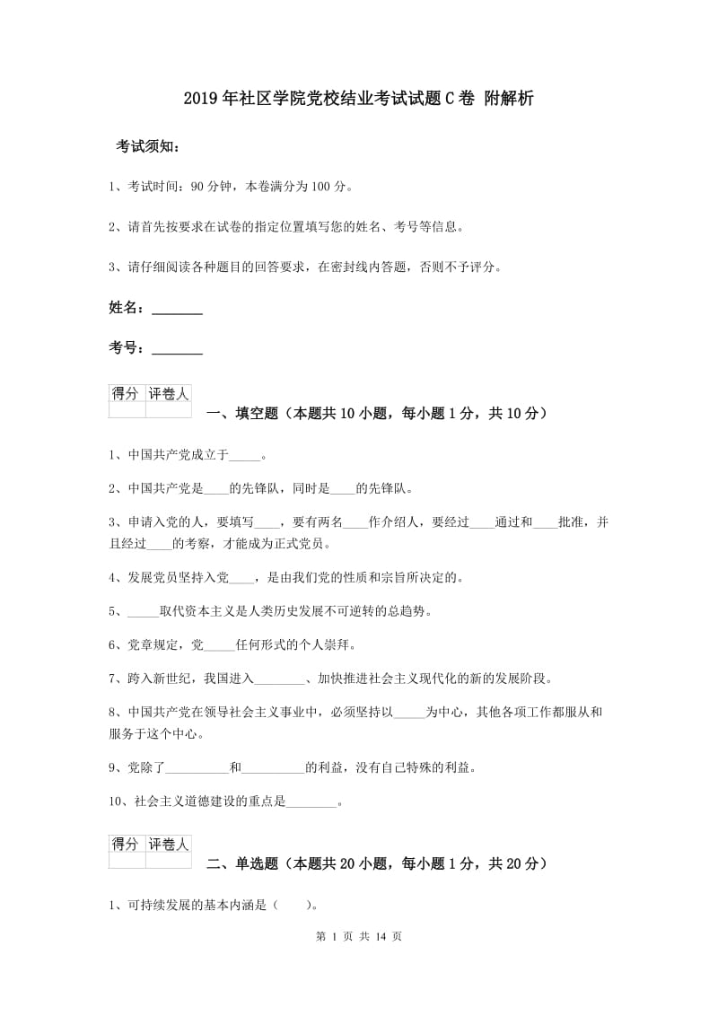 2019年社区学院党校结业考试试题C卷 附解析.doc_第1页