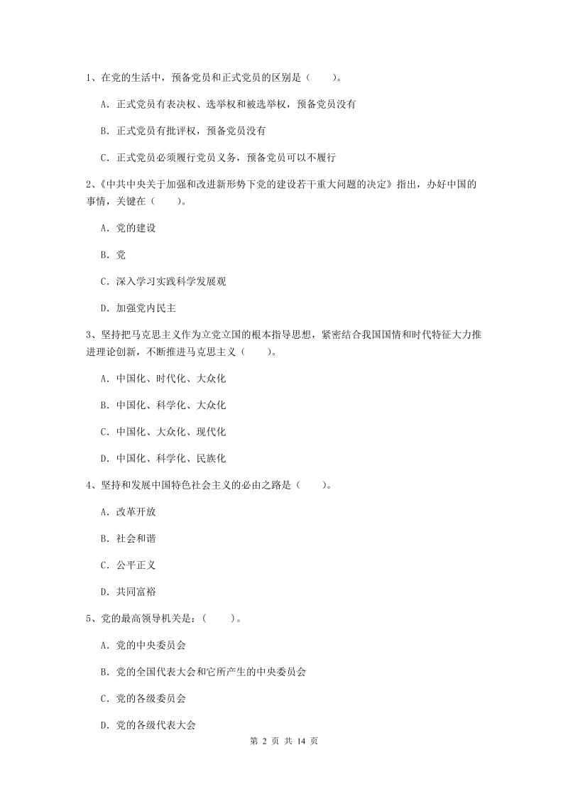 2019年科技大学党校考试试卷A卷 附解析.doc_第2页