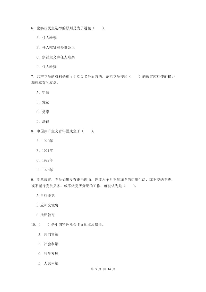 2019年科技大学党校考试试卷A卷 附解析.doc_第3页