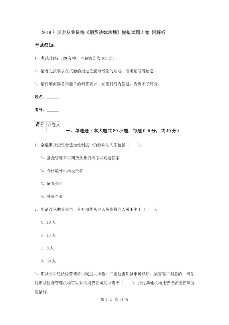 2019年期货从业资格《期货法律法规》模拟试题A卷 附解析.doc_第1页