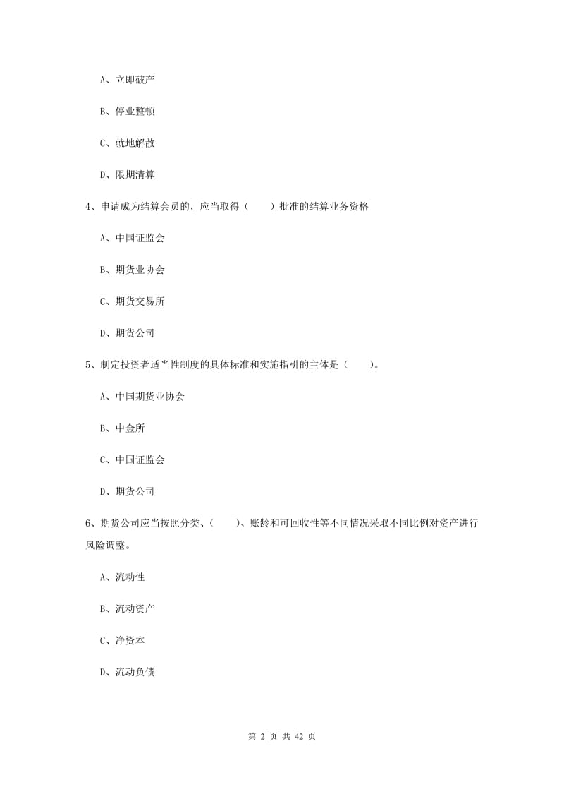 2019年期货从业资格《期货法律法规》模拟试题A卷 附解析.doc_第2页