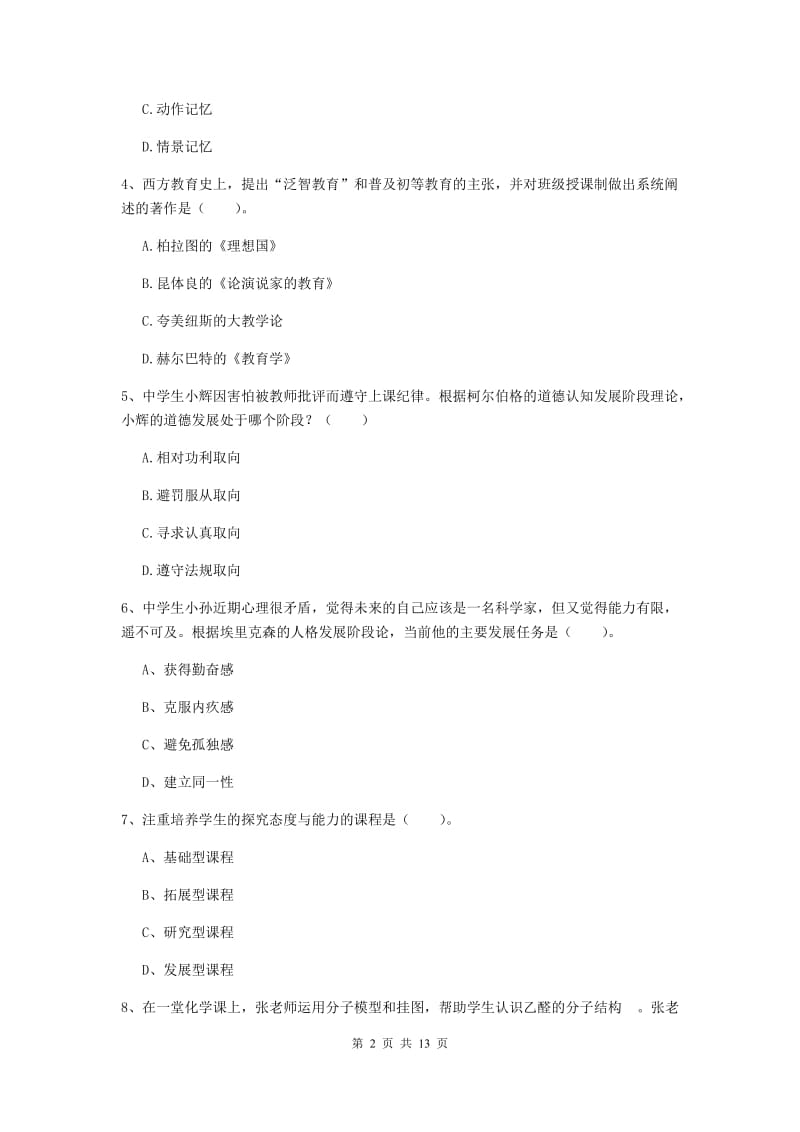 2019年教师资格证《教育知识与能力（中学）》考前练习试卷A卷 含答案.doc_第2页