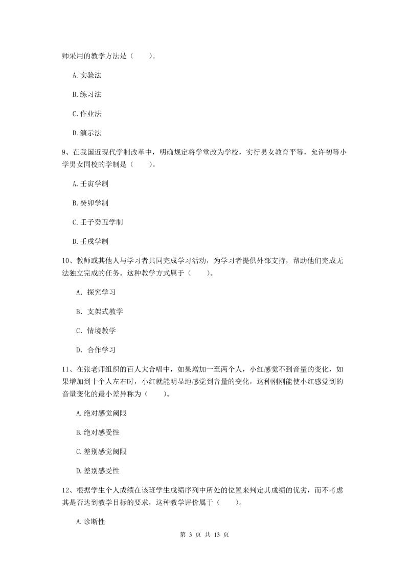 2019年教师资格证《教育知识与能力（中学）》考前练习试卷A卷 含答案.doc_第3页