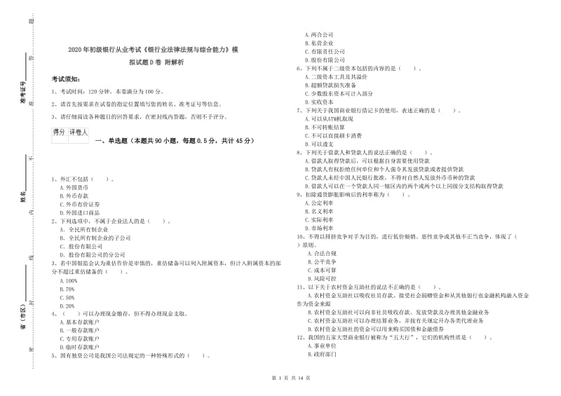 2020年初级银行从业考试《银行业法律法规与综合能力》模拟试题D卷 附解析.doc_第1页