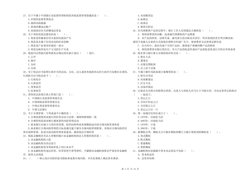 2020年初级银行从业考试《银行业法律法规与综合能力》模拟试题D卷 附解析.doc_第3页