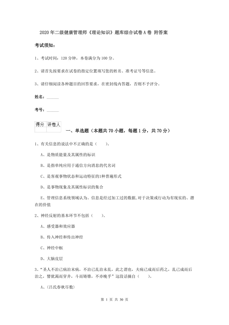 2020年二级健康管理师《理论知识》题库综合试卷A卷 附答案.doc_第1页