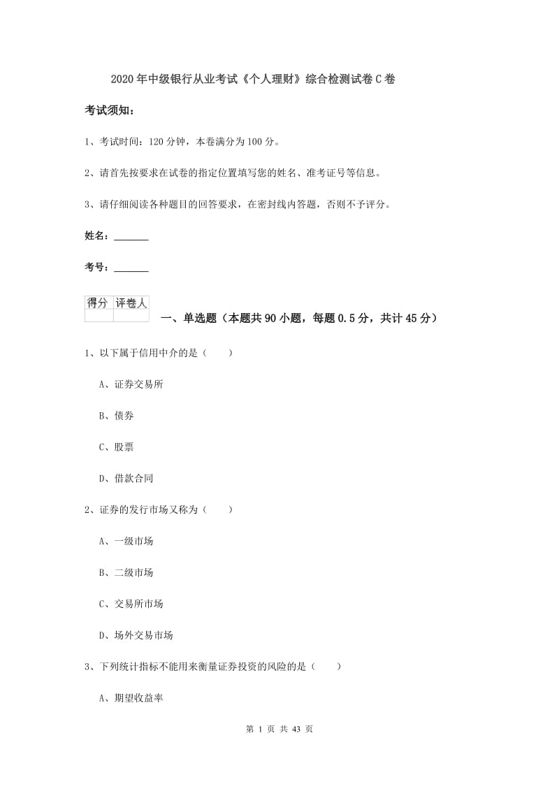 2020年中级银行从业考试《个人理财》综合检测试卷C卷.doc_第1页