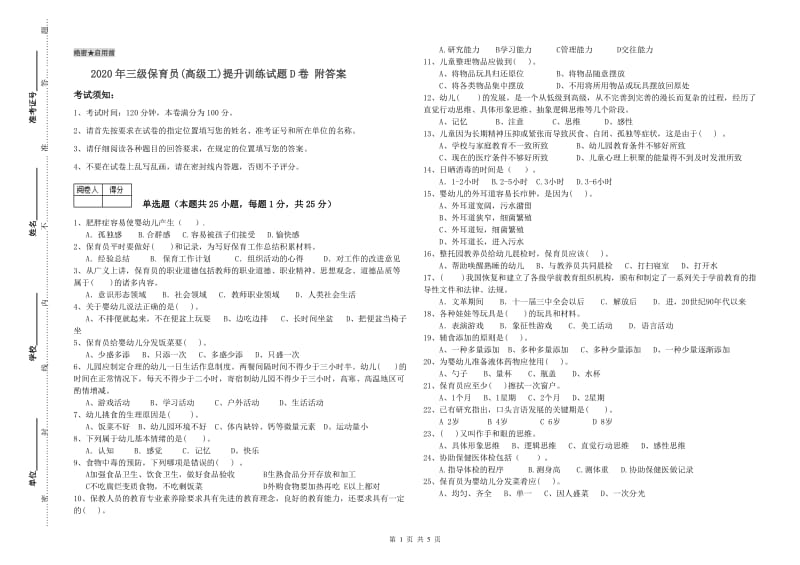 2020年三级保育员(高级工)提升训练试题D卷 附答案.doc_第1页